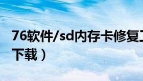 76软件/sd内存卡修复工具（内存卡修复软件下载）