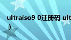 ultraiso9 0注册码 ultraiso注册码已经录入）