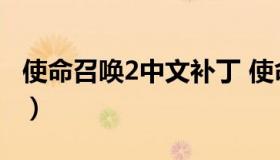 使命召唤2中文补丁 使命召唤中文补丁怎么用）