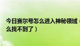 今日赛尔号怎么进入神秘领域（3月29日赛尔号联盟秘境怎么找不到了）