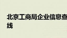 北京工商局企业信息查询 北京工商局投诉热线