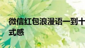 微信红包浪漫语一到十 生日快乐微信红包仪式感