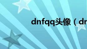 dnfqq头像（dnf人物头像）