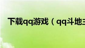 下载qq游戏（qq斗地主手机版官方下载）