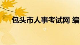 包头市人事考试网 编制考试报名入口）