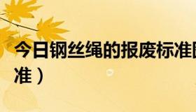 今日钢丝绳的报废标准图解（钢丝绳的报废标准）