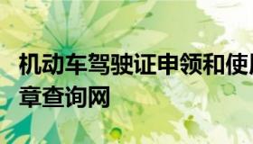 机动车驾驶证申领和使用规定 交警123123违章查询网