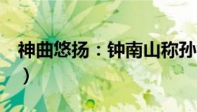 神曲悠扬：钟南山称孙女感染新冠（3天康复）