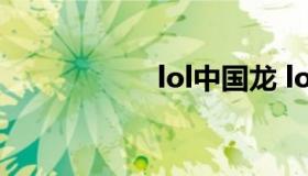 lol中国龙 lol龙英雄