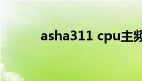 asha311 cpu主频（asha311）