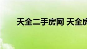 天全二手房网 天全房屋出租房信息）