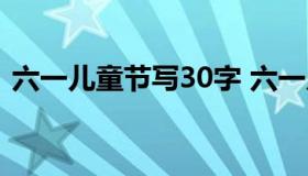 六一儿童节写30字 六一儿童节写30字内容）