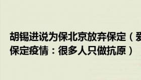 胡锡进说为保北京放弃保定（爱思考的立马快乐：胡锡进谈保定疫情：很多人只做抗原）