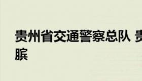 贵州省交通警察总队 贵州省交通警察总队孙膑