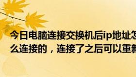 今日电脑连接交换机后ip地址怎么设置（光纤入户信息箱怎么连接的，连接了之后可以重新用交换机吗）