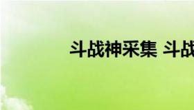 斗战神采集 斗战神采集搬砖