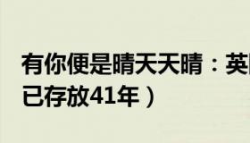 有你便是晴天天晴：英国王结婚蛋糕将拍卖（已存放41年）