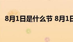 8月1日是什么节 8月1日是什么节日干什么