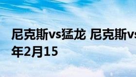 尼克斯vs猛龙 尼克斯vs猛龙林疯狂虎扑2012年2月15