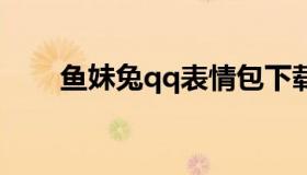 鱼妹兔qq表情包下载（鱼妹兔头像）