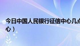 今日中国人民银行征信中心几点下班（中国人民银行征信中心）