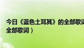 今日《蓝色土耳其》的全部歌词是什么（《蓝色土耳其》的全部歌词）