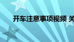 开车注意事项视频 关于开车技巧视频