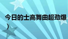 今日的士高舞曲超劲爆（的士高舞曲是什么啊）