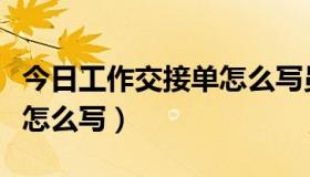 今日工作交接单怎么写员工有利（工作交接单怎么写）