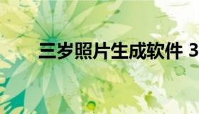 三岁照片生成软件 3岁照片生成软件