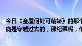 今日《金屋何处可藏娇》的那个番外，纪稹怎么在现代霍去病是穿越过去的，那纪稹呢，他不是死了吗