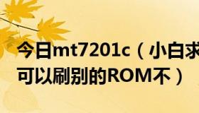 今日mt7201c（小白求助：CMCC版MT720可以刷别的ROM不）