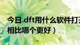 今日.dft用什么软件打开（dft7720和XiaoB相比哪个更好）