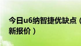 今日u6纳智捷优缺点（u6 纳智捷2016款最新报价）