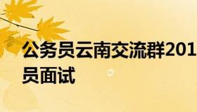 公务员云南交流群2019 2019年云南省公务员面试