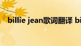 billie jean歌词翻译 billy jeans歌词翻译