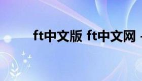 ft中文版 ft中文网 - 全球财经精粹