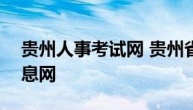 贵州人事考试网 贵州省163事业单位考试信息网