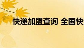 快递加盟查询 全国快递加盟信息大全）