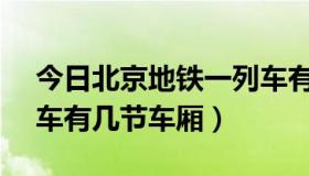 今日北京地铁一列车有几节车厢（d3026列车有几节车厢）