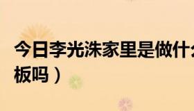 今日李光洙家里是做什么的（李光洙爸爸是老板吗）