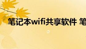 笔记本wifi共享软件 笔记本电脑无线共享