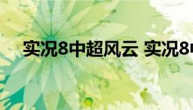 实况8中超风云 实况8中超风云全部球员