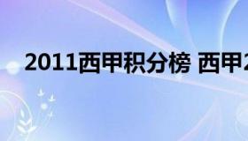 2011西甲积分榜 西甲2012-2013积分榜