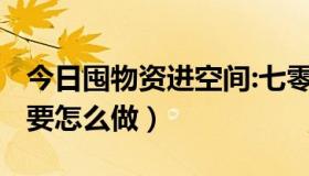 今日囤物资进空间:七零知青要下乡（6.0空间要怎么做）