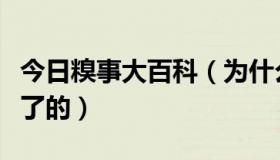 今日糗事大百科（为什么糗事百科会有成人版了的）