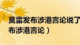 莫雷发布涉港言论说了什么 姚明回应莫雷发布涉港言论）