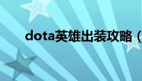 dota英雄出装攻略（dota出装教学）