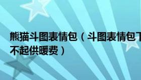 熊猫斗图表情包（斗图表情包下载：数百万英国人今冬或付不起供暖费）