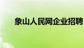 象山人民网企业招聘 象山县人才招聘